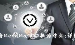 如何将MetaMask切换为中文：